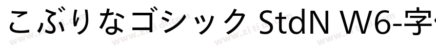 こぶりなゴシック StdN W6字体转换